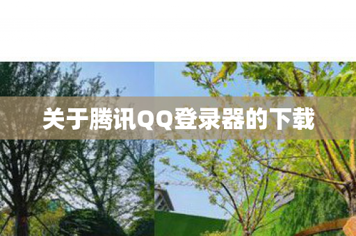 关于腾讯QQ登录器的下载图片