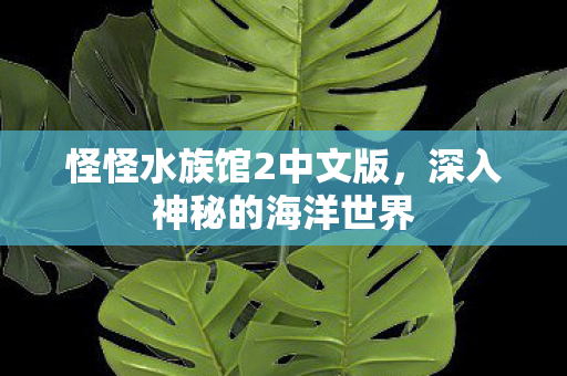 怪怪水族馆2中文版图片