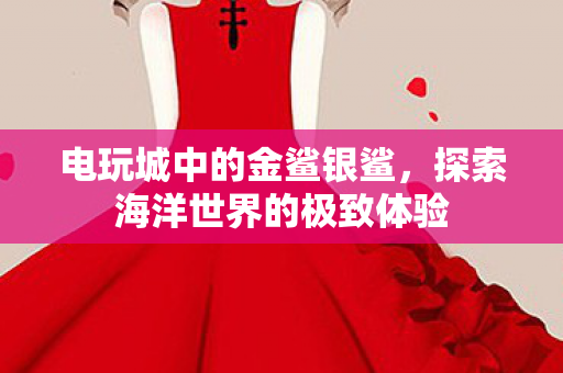 探索海洋世界的极致体验图片