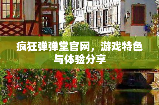 游戏特色与体验分享图片