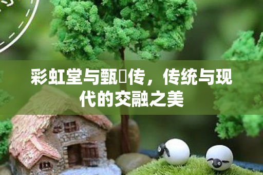 传统与现代的交融之美图片
