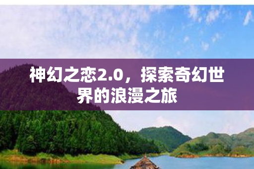 探索奇幻世界的浪漫之旅图片