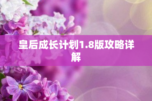 皇后成长计划1图片