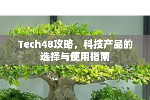 科技产品的选择与使用指南图片