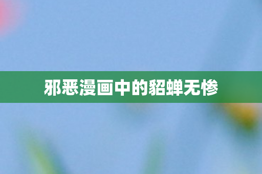 邪恶漫画中的貂蝉无惨图片