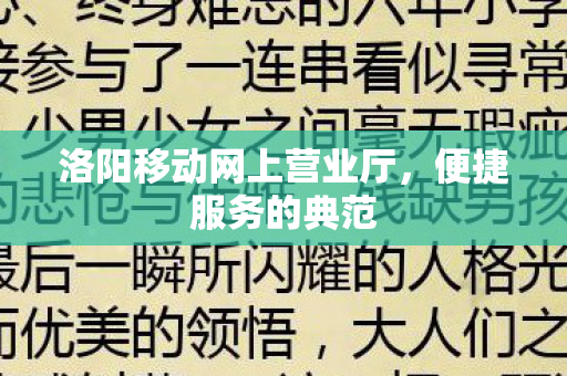 洛阳移动网上营业厅图片