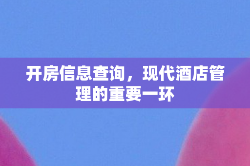 现代酒店管理的重要一环图片