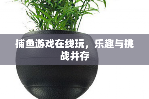 捕鱼游戏在线玩图片