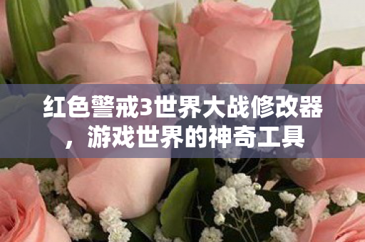 红色警戒3世界大战修改器图片