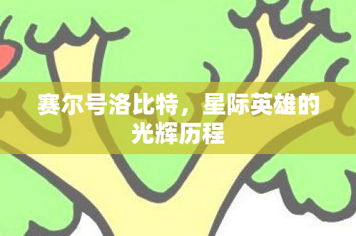 星际英雄的光辉历程图片