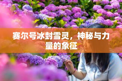 神秘与力量的象征图片