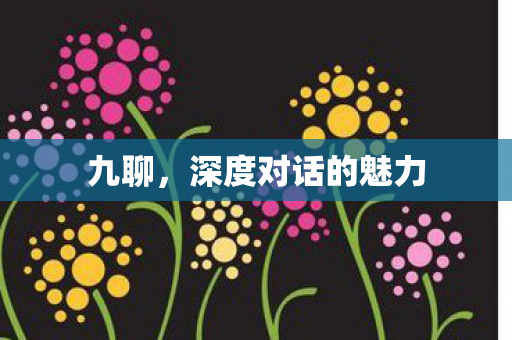 深度对话的魅力图片