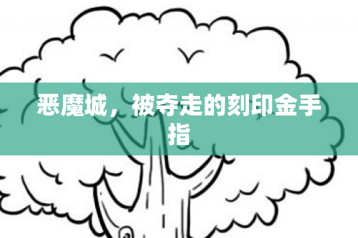 被夺走的刻印金手指图片