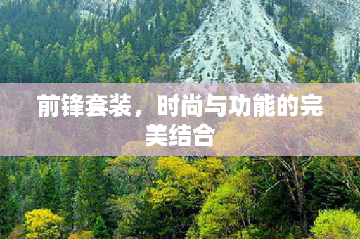 时尚与功能的完美结合图片