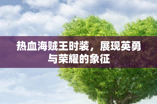 展现英勇与荣耀的象征图片