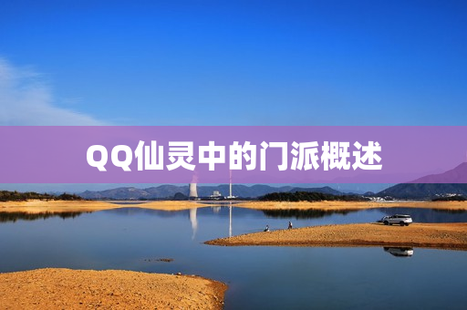 QQ仙灵中的门派概述图片