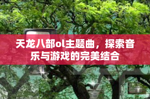 探索音乐与游戏的完美结合图片