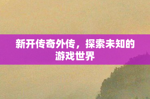 探索未知的游戏世界图片