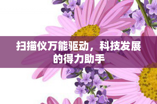 科技发展的得力助手图片