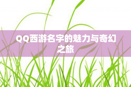 QQ西游名字的魅力与奇幻之旅图片