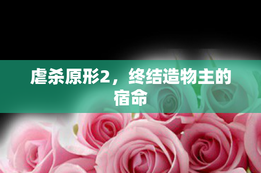 终结造物主的宿命图片