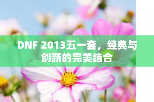 DNF 2013五一套图片