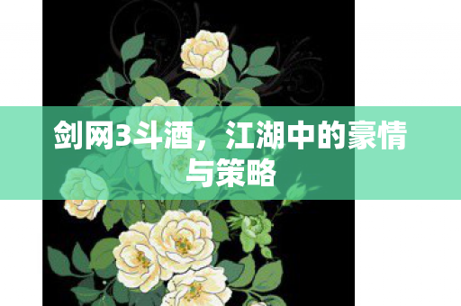 江湖中的豪情与策略图片