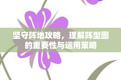 理解阵型图的重要性与运用策略图片