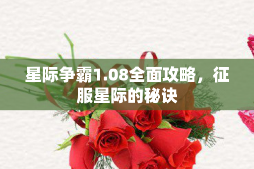 征服星际的秘诀图片