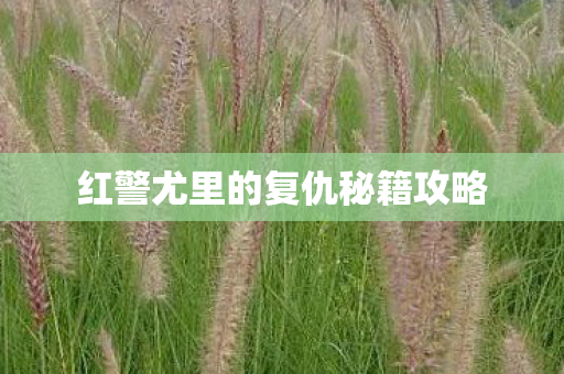 红警尤里的复仇秘籍攻略图片