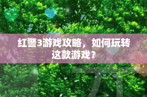 如何玩转这款游戏图片
