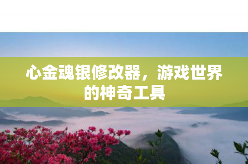 游戏世界的神奇工具图片