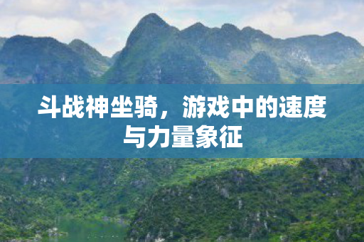 游戏中的速度与力量象征图片