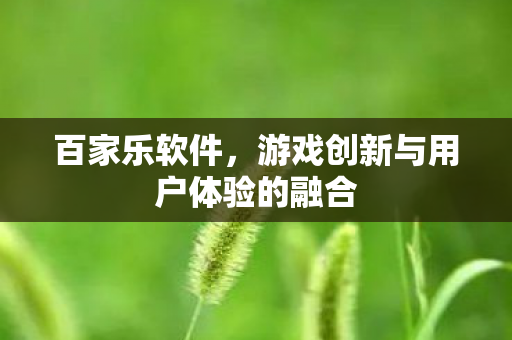 游戏创新与用户体验的融合图片