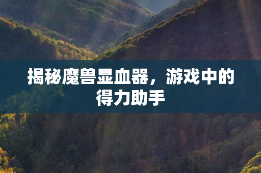 游戏中的得力助手图片