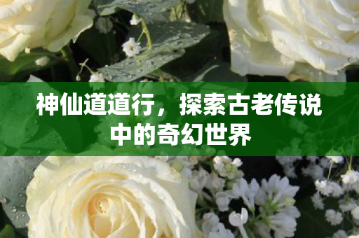 探索古老传说中的奇幻世界图片