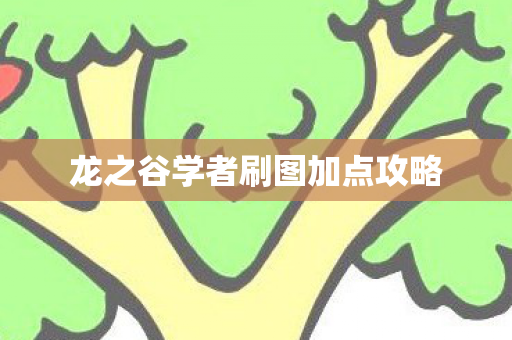 龙之谷学者刷图加点攻略图片