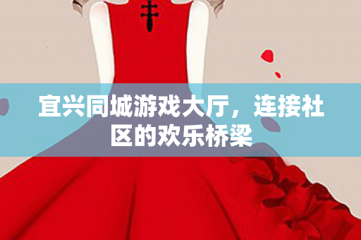 连接社区的欢乐桥梁图片