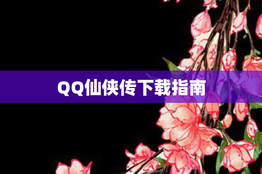 QQ仙侠传下载指南图片