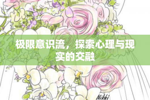 探索心理与现实的交融图片