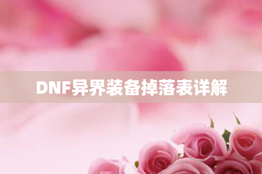 DNF异界装备掉落表详解图片