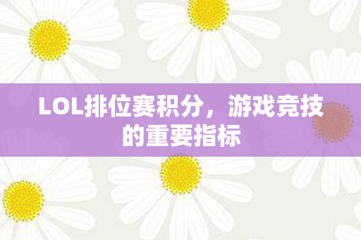 游戏竞技的重要指标图片