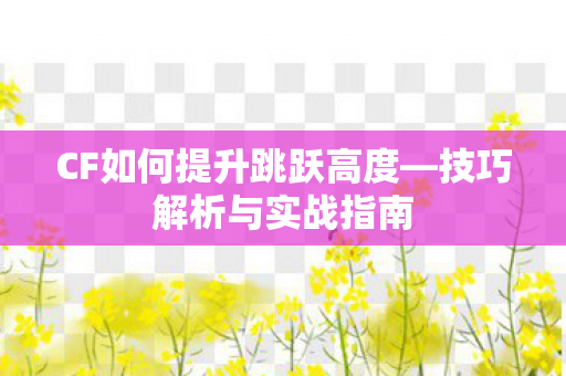 CF如何提升跳跃高度图片