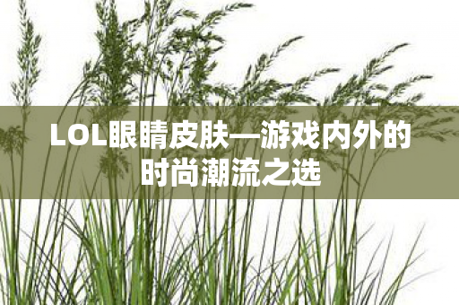 游戏内外的时尚潮流之选图片