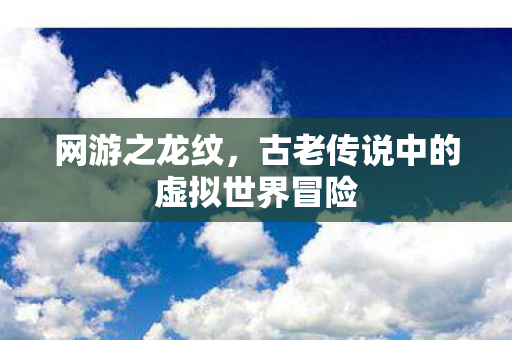 古老传说中的虚拟世界冒险图片