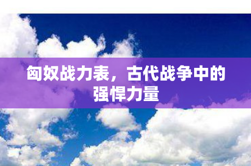 古代战争中的强悍力量图片