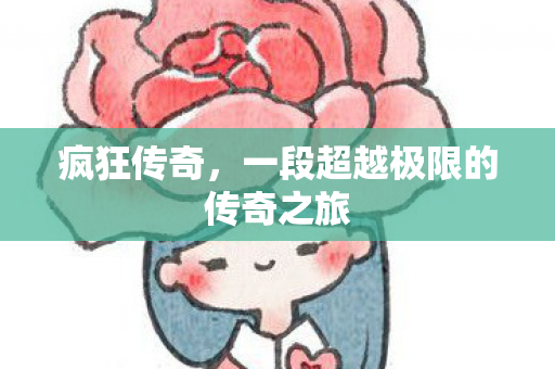 一段超越极限的传奇之旅图片