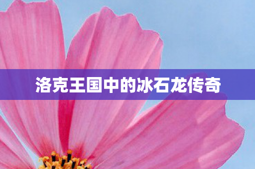 洛克王国中的冰石龙传奇图片