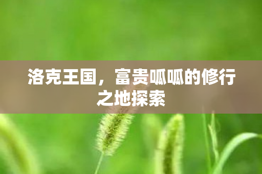 富贵呱呱的修行之地探索图片