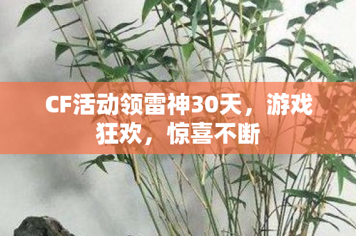 CF活动领雷神30天图片
